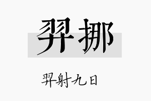 羿挪名字的寓意及含义