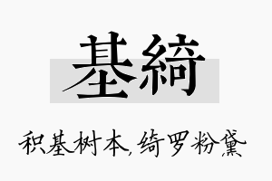 基绮名字的寓意及含义