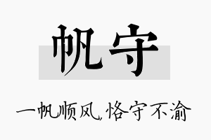 帆守名字的寓意及含义