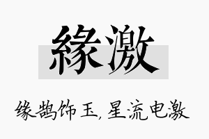 缘激名字的寓意及含义