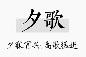 夕歌名字的寓意及含义