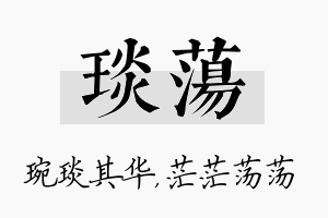 琰荡名字的寓意及含义