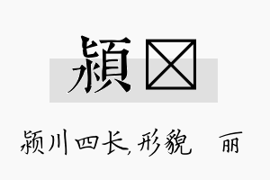 颍昳名字的寓意及含义