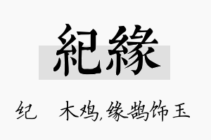 纪缘名字的寓意及含义