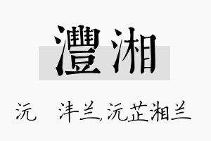 沣湘名字的寓意及含义