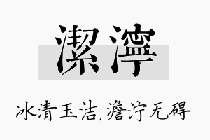 洁泞名字的寓意及含义