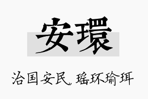 安环名字的寓意及含义