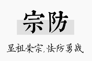 宗防名字的寓意及含义