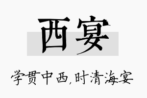 西宴名字的寓意及含义