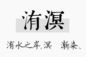 洧溟名字的寓意及含义