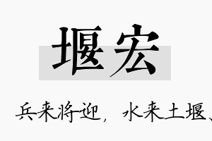 堰宏名字的寓意及含义