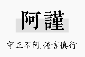 阿谨名字的寓意及含义