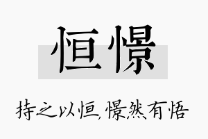 恒憬名字的寓意及含义