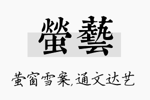 萤艺名字的寓意及含义