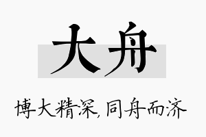 大舟名字的寓意及含义