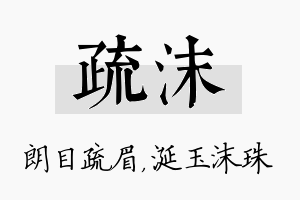 疏沫名字的寓意及含义