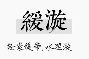 缓漩名字的寓意及含义