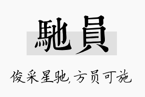 驰员名字的寓意及含义