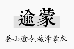 逾蒙名字的寓意及含义