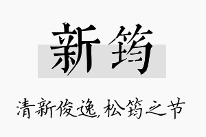 新筠名字的寓意及含义