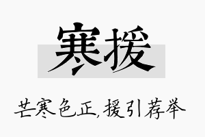 寒援名字的寓意及含义