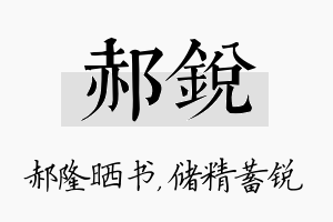 郝锐名字的寓意及含义