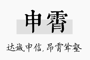 申霄名字的寓意及含义