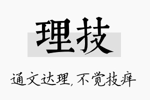 理技名字的寓意及含义