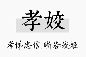 孝姣名字的寓意及含义