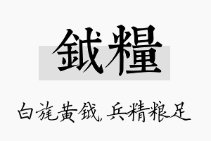 钺粮名字的寓意及含义