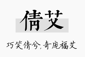 倩艾名字的寓意及含义