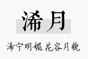 浠月名字的寓意及含义