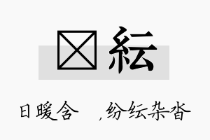 芃纭名字的寓意及含义