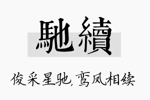 驰续名字的寓意及含义