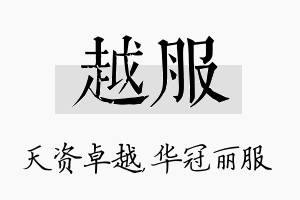 越服名字的寓意及含义