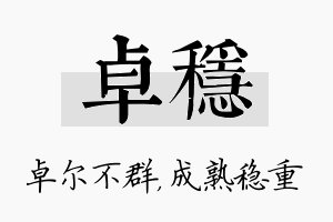 卓稳名字的寓意及含义