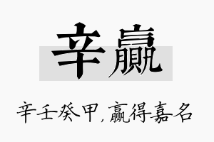 辛赢名字的寓意及含义