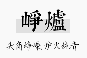 峥炉名字的寓意及含义