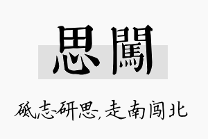 思闯名字的寓意及含义