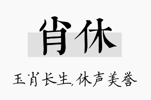 肖休名字的寓意及含义