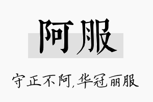 阿服名字的寓意及含义