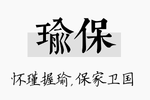 瑜保名字的寓意及含义