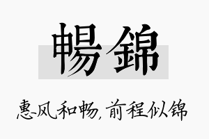 畅锦名字的寓意及含义