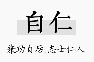 自仁名字的寓意及含义