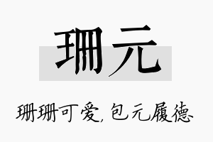 珊元名字的寓意及含义