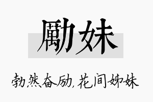 励妹名字的寓意及含义