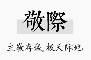 敬际名字的寓意及含义