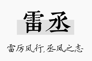 雷丞名字的寓意及含义