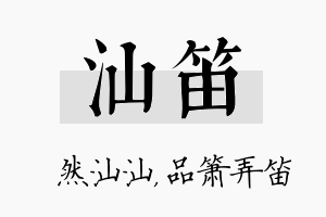 汕笛名字的寓意及含义