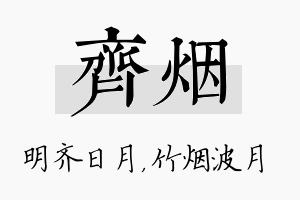 齐烟名字的寓意及含义